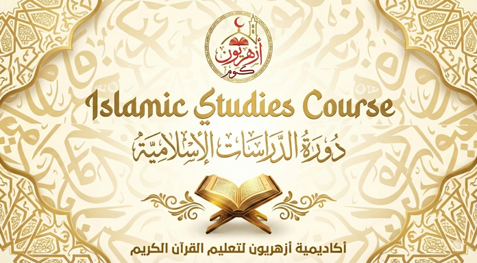 دراسات إسلامية شاملة